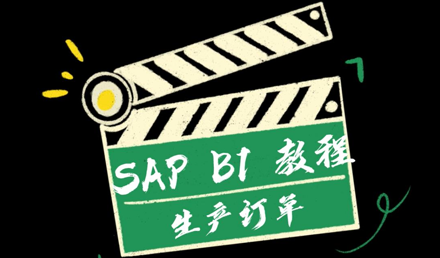 SAP Business One —— 生产订单